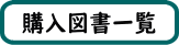 購入図書一覧